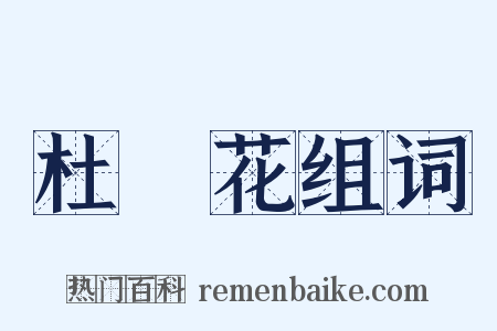 杜鵑花组词是什么意思的图片